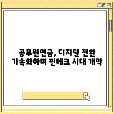 공무원연금, 블록체인 기반 금융기관과 손잡고 대출 공동 사업 확대 | 금융혁신, 디지털 전환, 핀테크