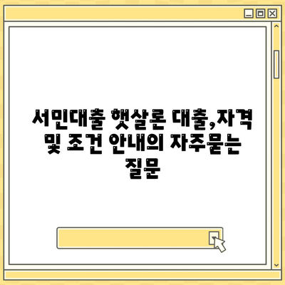 서민대출 햇살론 대출,자격 및 조건 안내