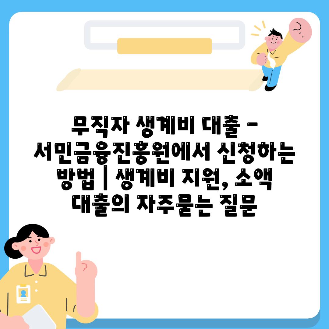 무직자 생계비 대출 - 서민금융진흥원에서 신청하는 방법 | 생계비 지원, 소액 대출