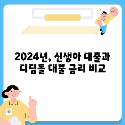 2024년 신생아대출과 디딤돌대출 비교