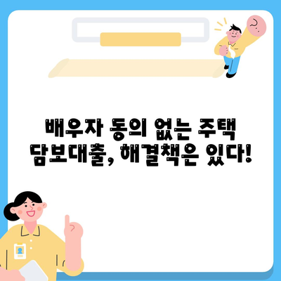 공동 명의 주택 담보대출을 위해 배우자 미동의 없는 경우 해결법