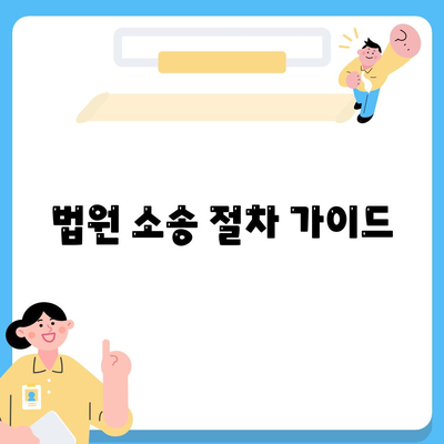 법원 소송 절차 가이드