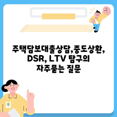 주택담보대출상담,중도상환, DSR, LTV 탐구