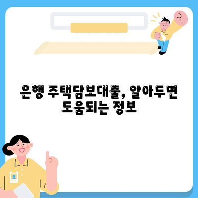 은행 주택담보대출금리 및 생활안정자금 안내