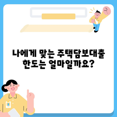 주택담보대출한도, 금리 비교하기