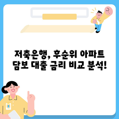 후순위 아파트 담보 대출, DSR 한도 추가 및 저축은행 금리 안내