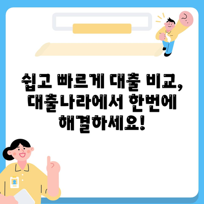 이번 대출 신청, 대출나라에서 알아보세요.