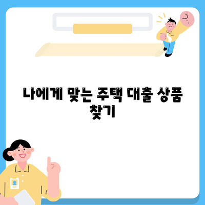 생애 최초 주택 대출 가이드