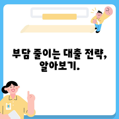 나에게 맞는 주택 담보 대출은?