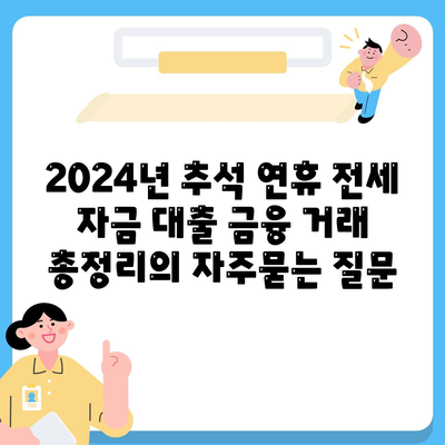 2024년 추석 연휴 전세 자금 대출 금융 거래 총정리