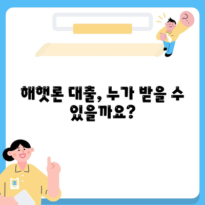 서민 대출 해햇론 자격 및 조건