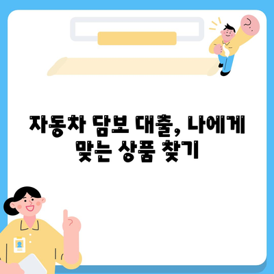 무입고 자동차 담보 대출 안내