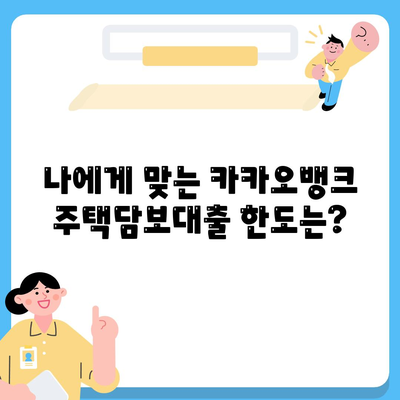 카카오뱅크 주택 담보 대출 금리 및 한도 비교