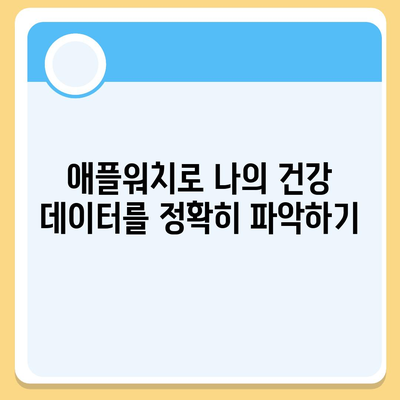 애플워치를 활용한 맞춤형 건강 관리 계획 수립하기