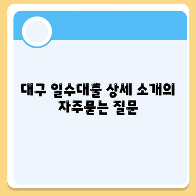 대구 일수대출 상세 소개