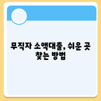 무직자 소액대출,한도, 조건, 쉬운곳 모아보기