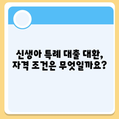 신생아 특례 대출 대환, 누가 받을 수 있나요?