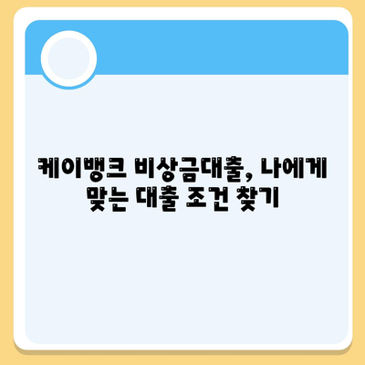 케이뱅크 비상금대출