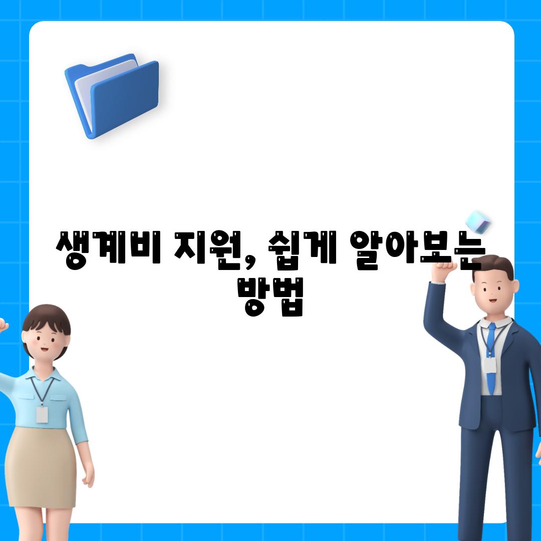 생계비 지원, 쉽게 알아보는 방법