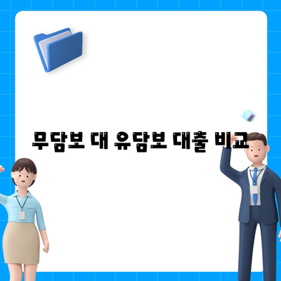 무담보 대 유담보 대출 비교