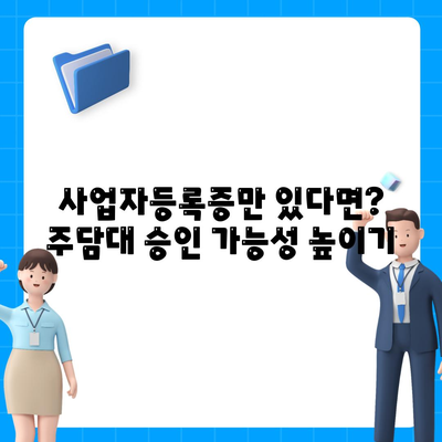 개인사업자 아파트 담보대출,다양한 주담대 비교 방법