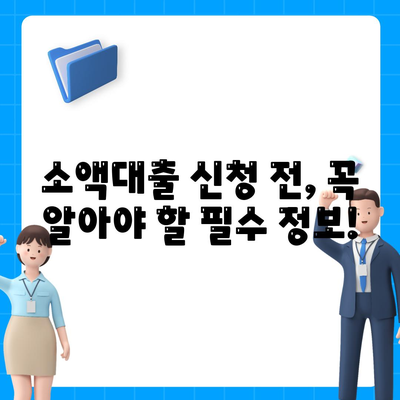 소액대출,알아두면 드는 비용 절약