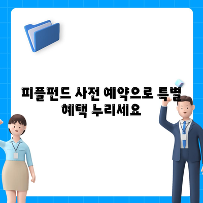 피플펀드 명품 담보 대출 사전 예약