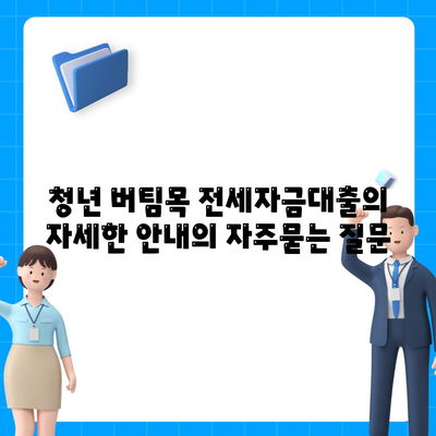 청년 버팀목 전세자금대출의 자세한 안내