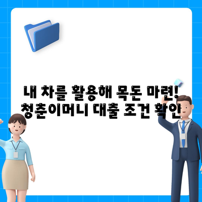 무입고 자동차 담보대출, 청춘이머니 알아보기