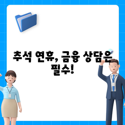 추석연휴 전세자금 대출 및 금융 거래 현황 총정리