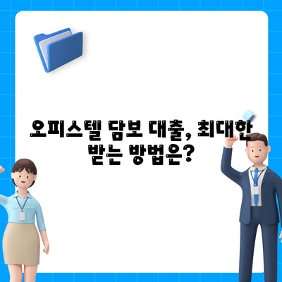 오피스텔 담보 대출 한도 극대화 방법 알아보기