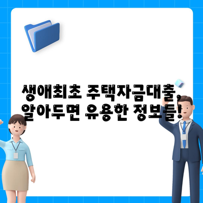 생애최초주택자금대출,한도, 금리 및 요건