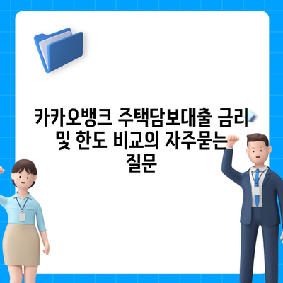 카카오뱅크 주택담보대출 금리 및 한도 비교