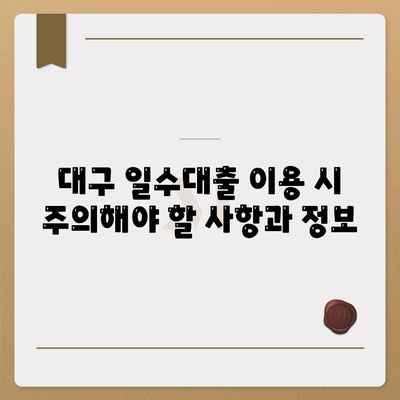 대구 일수대출 상세 소개