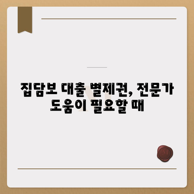 개인회생 집담보대출 별제권 절차 안내