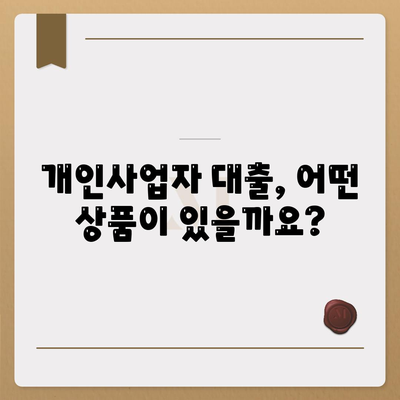 개인사업자 대출 상품 및 조건 정리