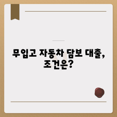 무입고 자동차 담보 대출 안내