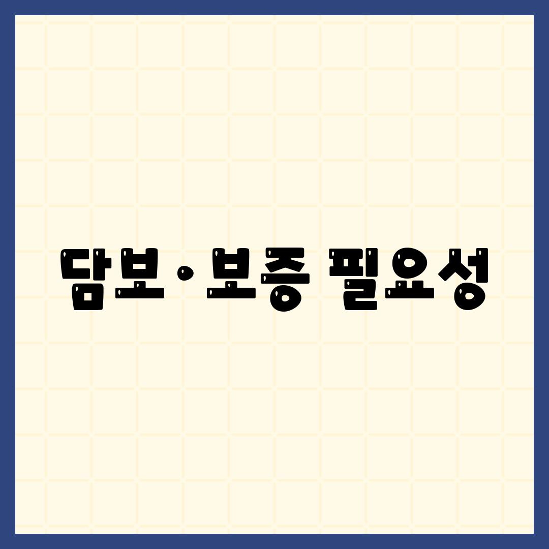 담보·보증 필요성