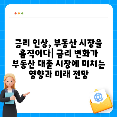 부동산대출의 시장 영향과 전망