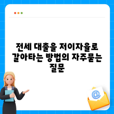 전세 대출을 저이자율로 갈아타는 방법