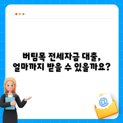 버팀목 전세자금대출,조건, 대상, 한도