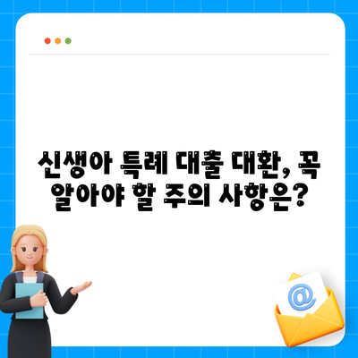 신생아 특례 대출 대환, 누가 받을 수 있나요?