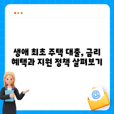 생애 최초 주택 대출,조건 및 대차 안내