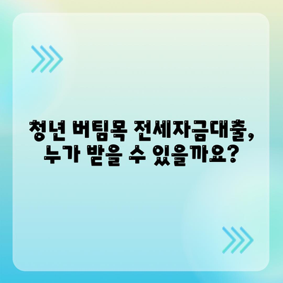 청년 버팀목 전세자금대출 대상 및 금리