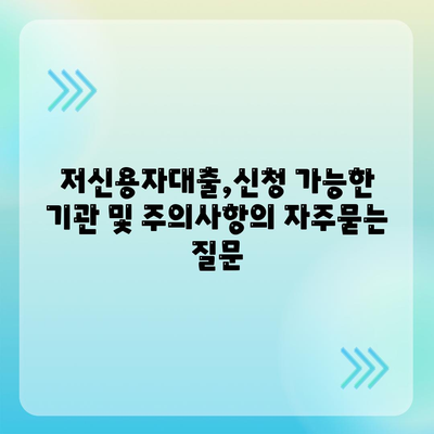 저신용자대출,신청 가능한 기관 및 주의사항