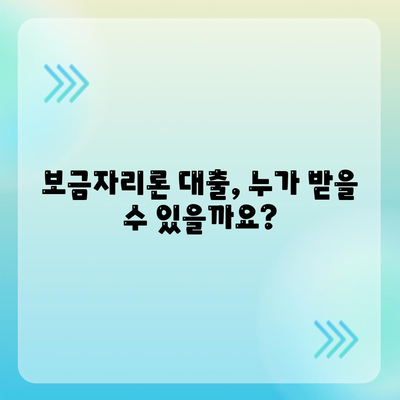 보금자리론 대출 자격과 조건 확인하기