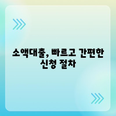 소액대출 알아보기,특징과 장점