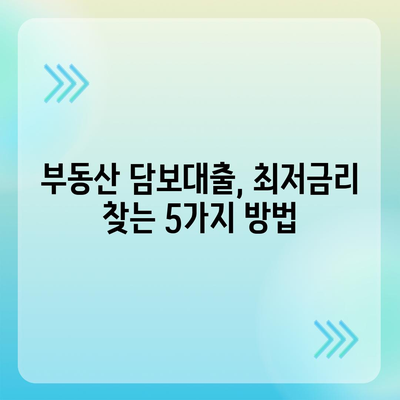 부동산 담보대출금리 비교,필요한 한도를 저렴한 금리로