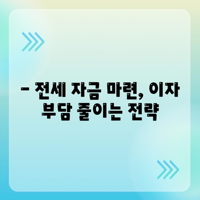 저금리 전세 대출로 이자를 줄이는 방법