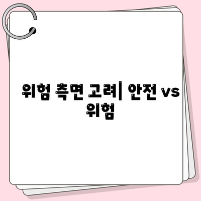 위험 측면 고려| 안전 vs 위험